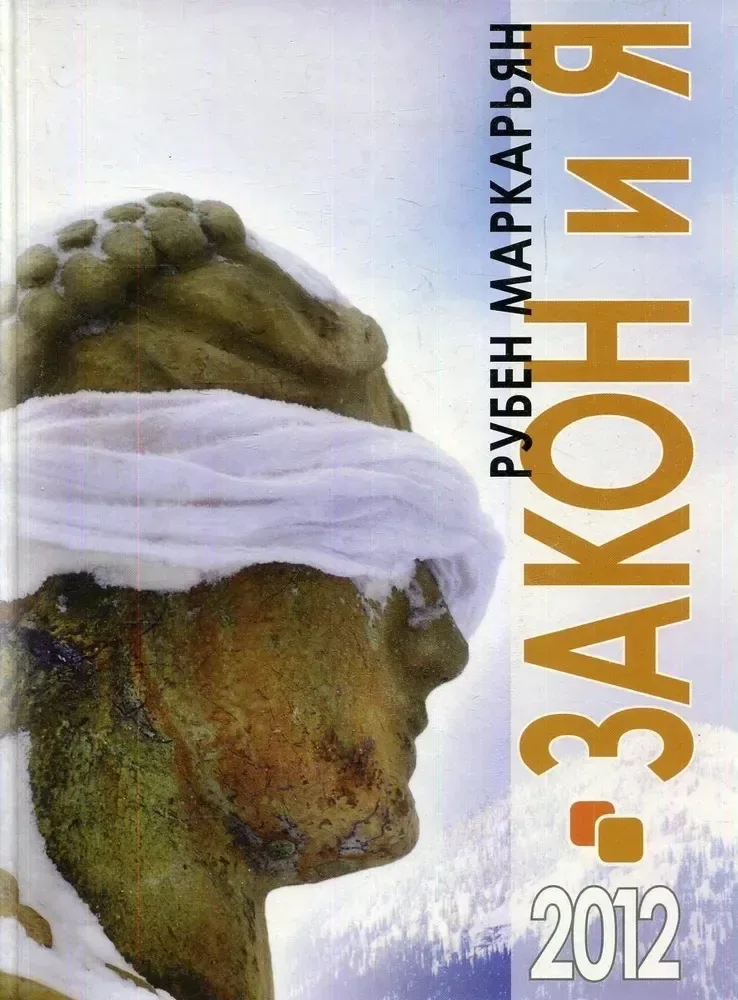 Закон и Я. 2012