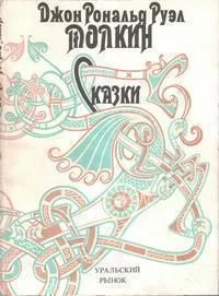 Сказки