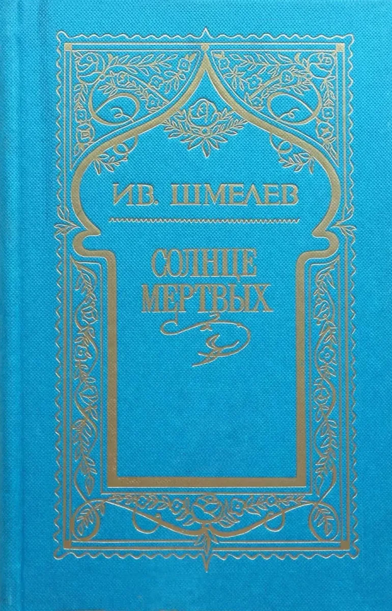 Солнце мертвых. Том 1