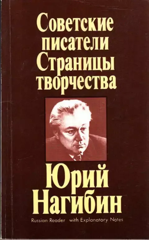 Советские писатели. Страницы творчества. Юрий Нагибин