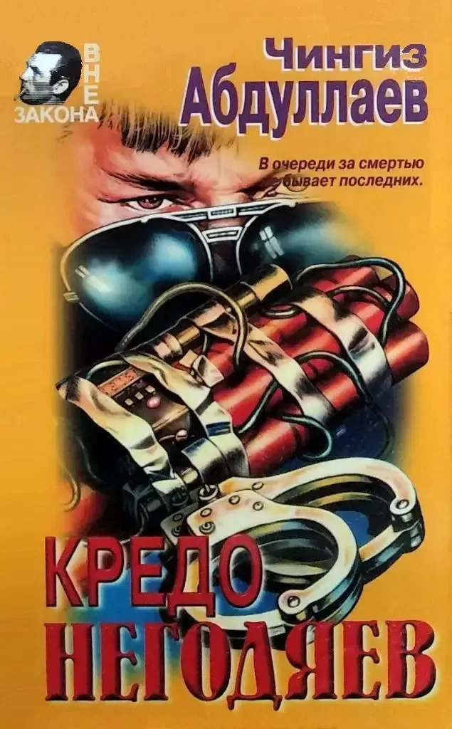 Кредо негодяев