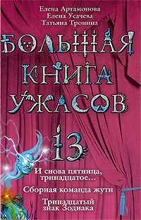 Большая книга ужасов-13. И снова пятница, тринадцатое... Сборная команда жути. Тринадцатый знак Зодиака