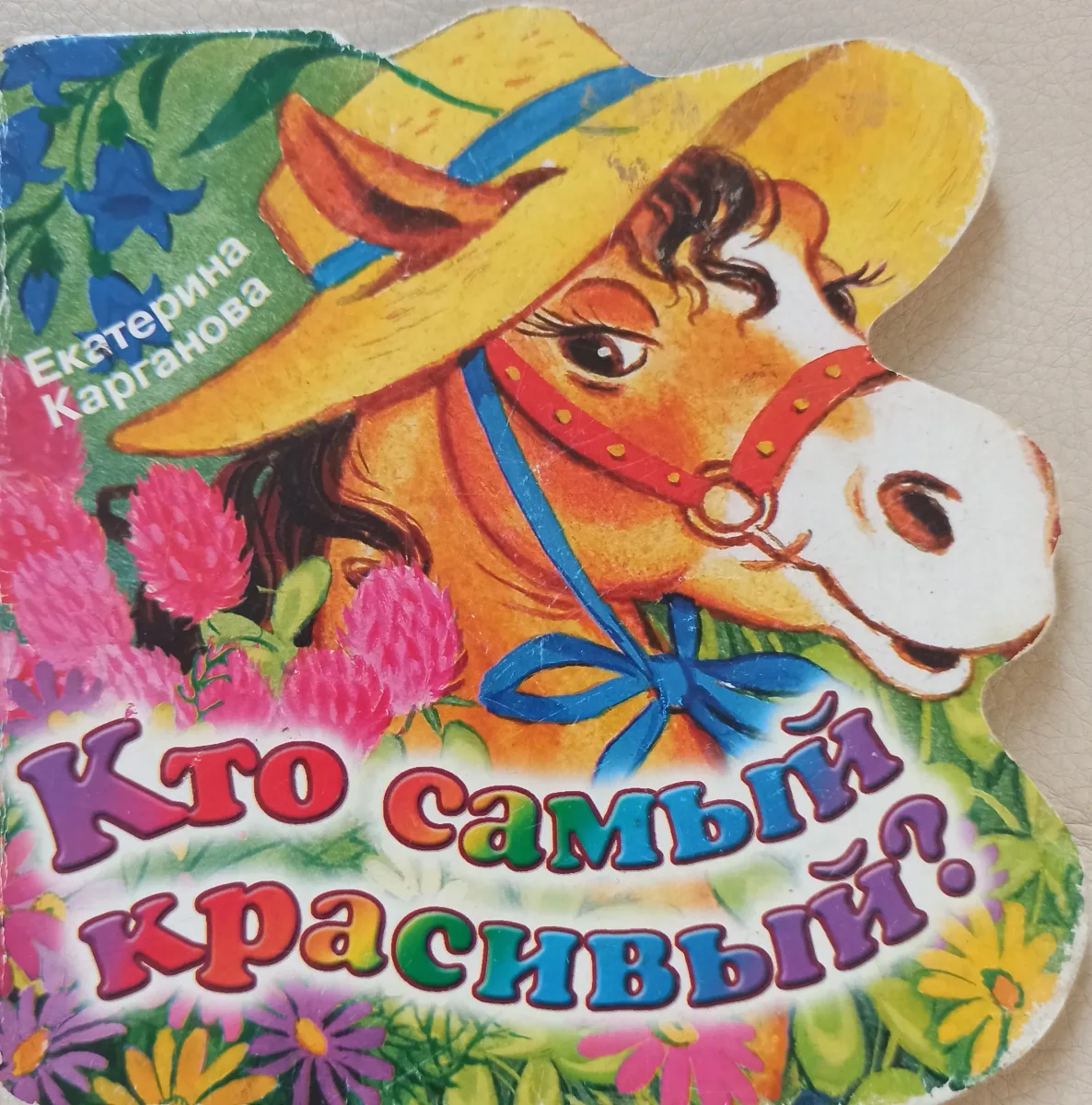 Кто самый красивый?