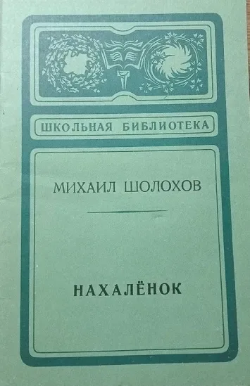 Нахалёнок
