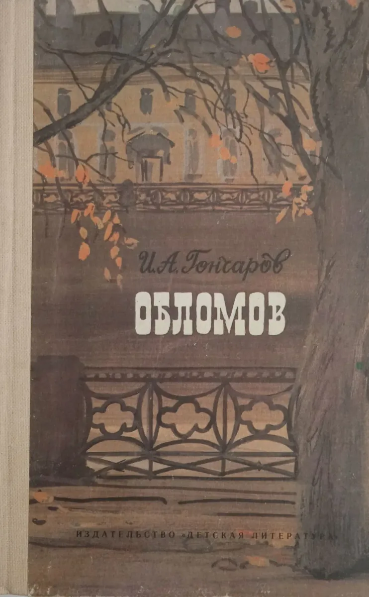 Обломов