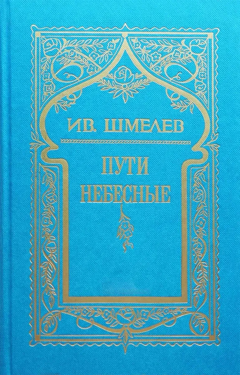 Пути небесные. Том 5
