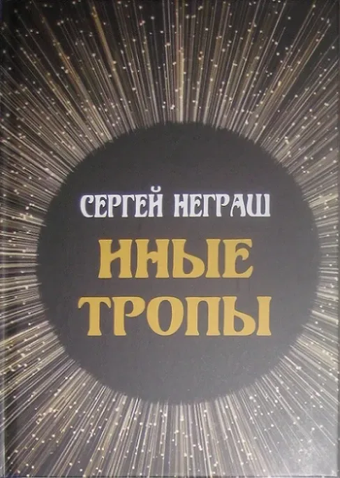 Иные тропы