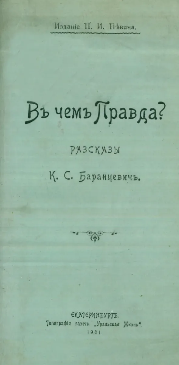 Въ чемъ Правда?