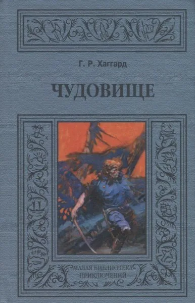 Чудовище