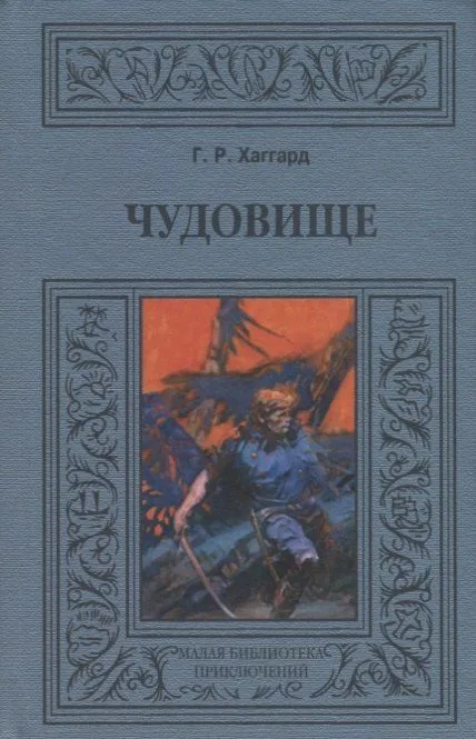 Чудовище