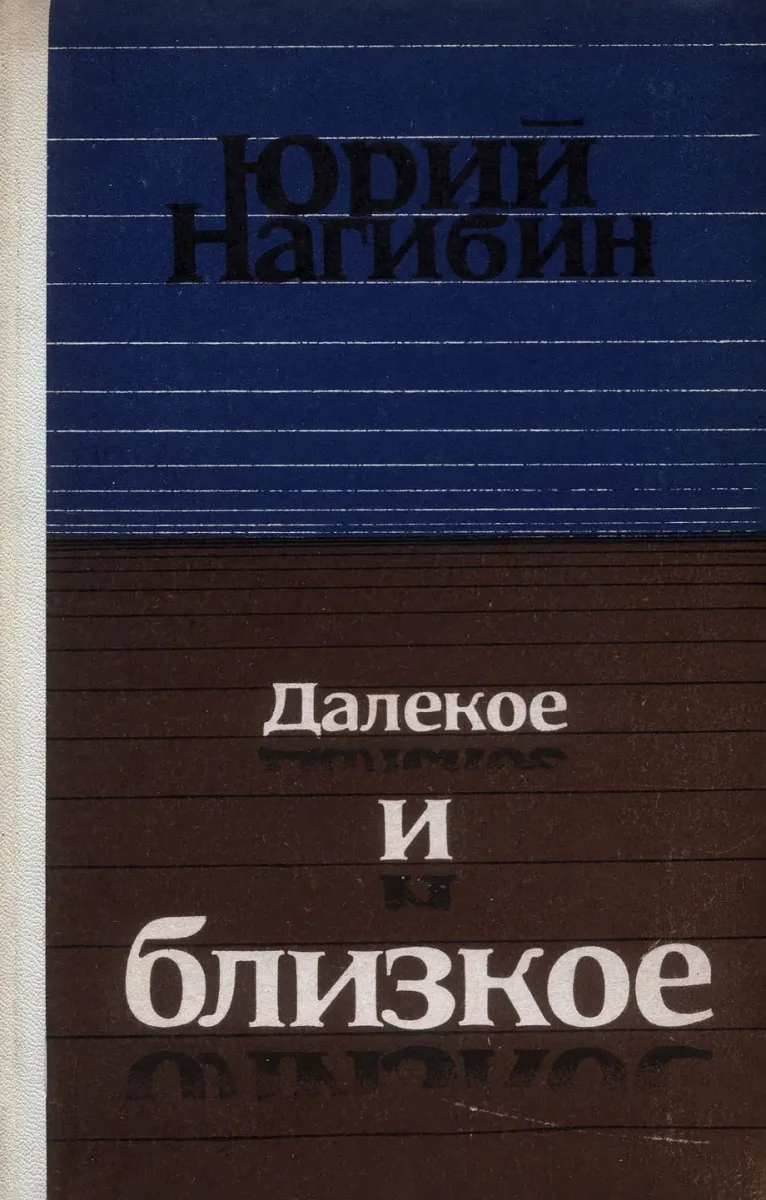 Далёкое и близкое