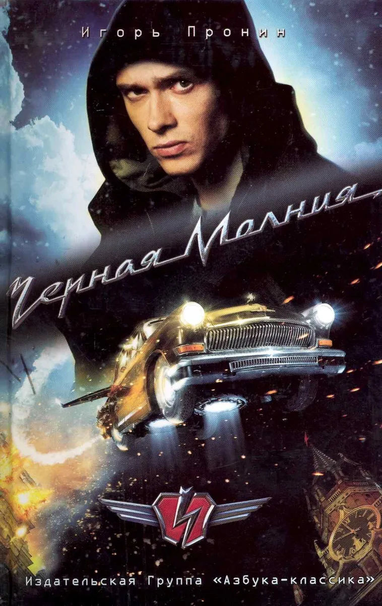 Черная Молния