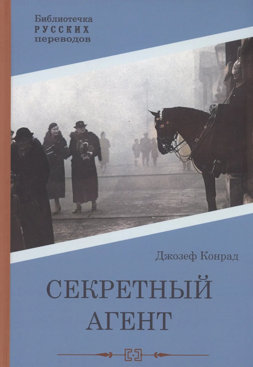 Секретный агент