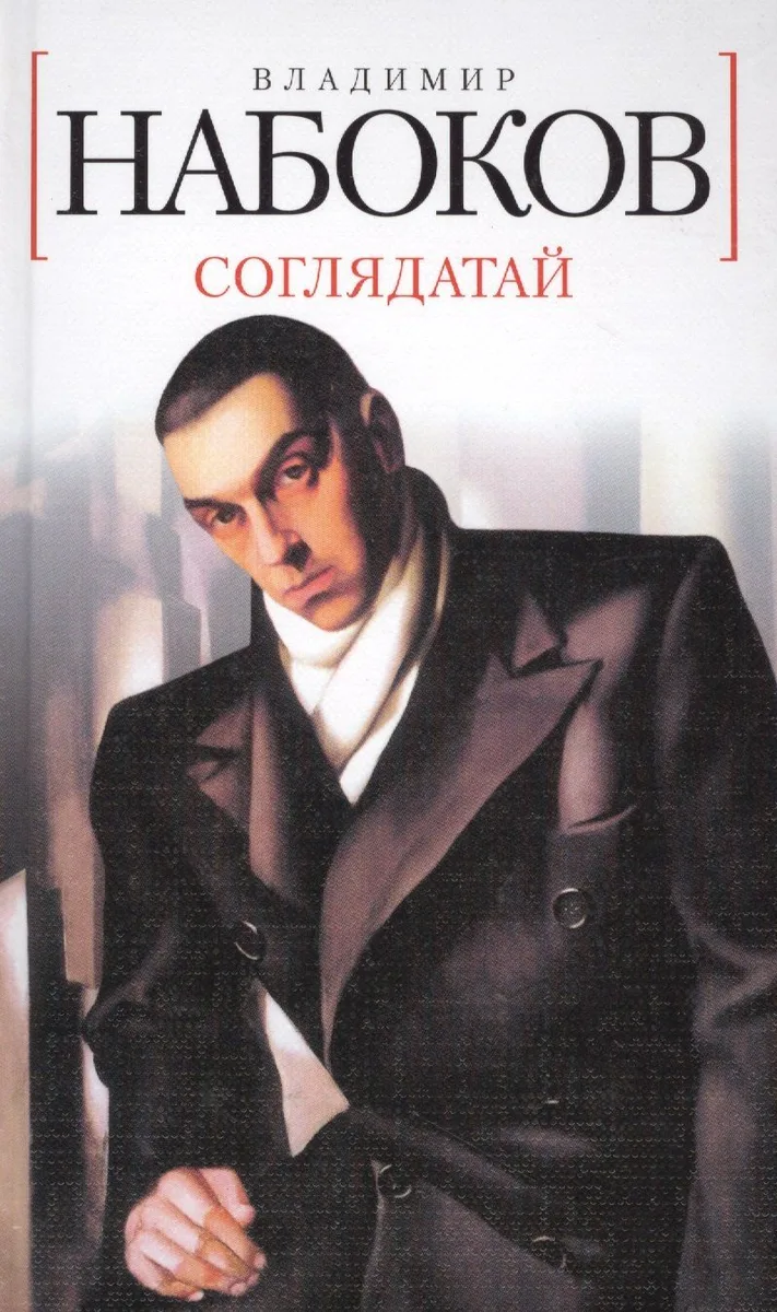 Соглядатай