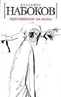 Приглашение на казнь
