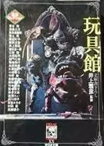 玩具館
