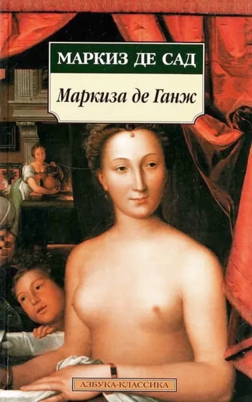 Маркиза де Ганж
