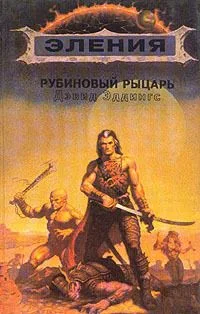 Рубиновый рыцарь