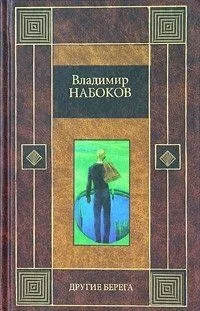 Другие берега