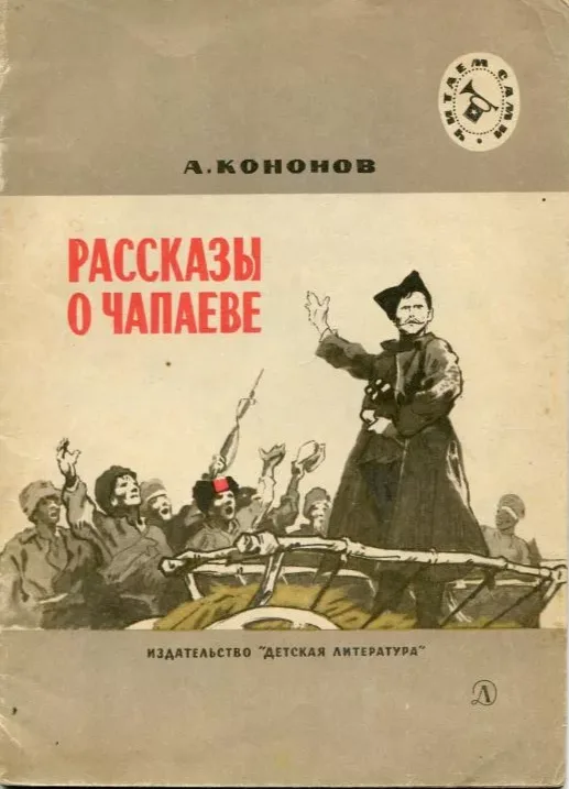 Рассказы о Чапаеве