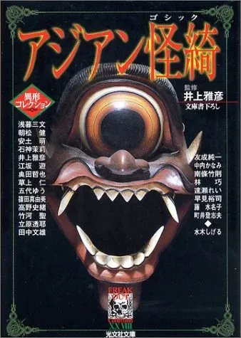 アジアン怪綺（ゴシック）