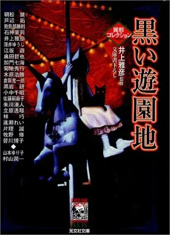 黒い遊園地