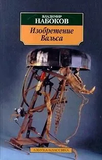 Изобретение Вальса