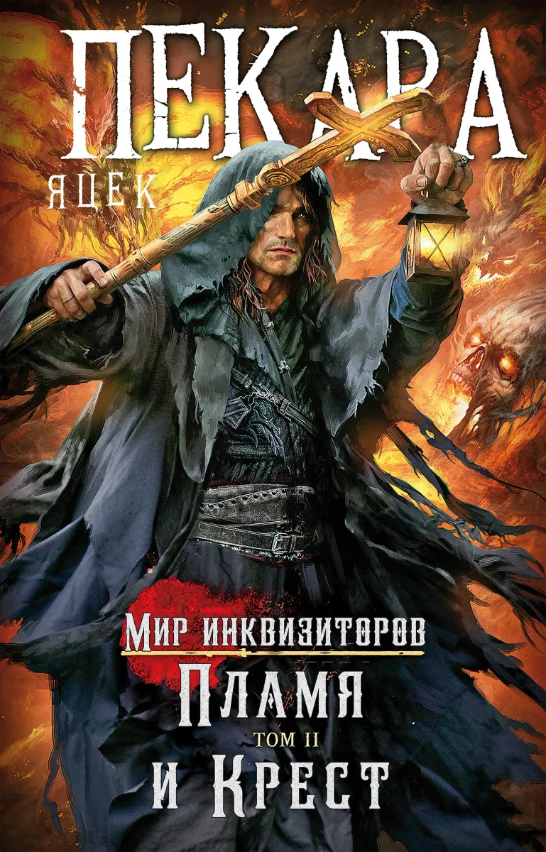 Пламя и крест. Том II