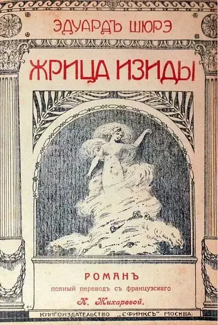 Жрица Изиды