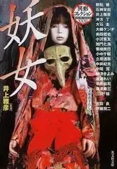 妖女
