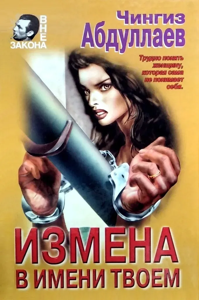 Измена в имени твоем