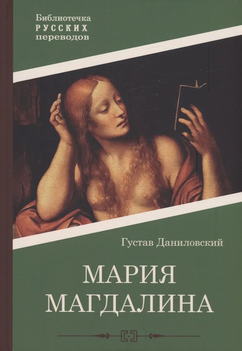 Мария Магдалина