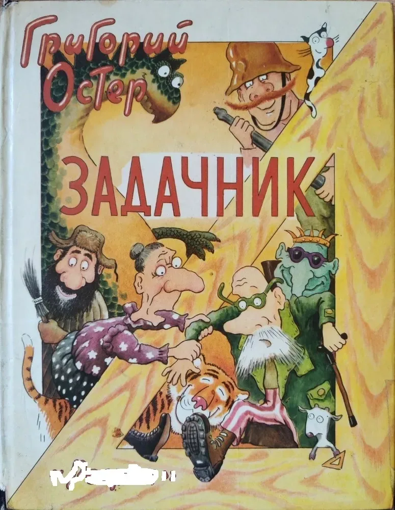 Задачник. Ненаглядное пособие по математике