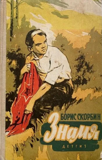 Знамя