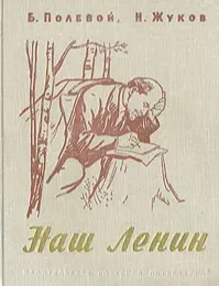 Наш Ленин