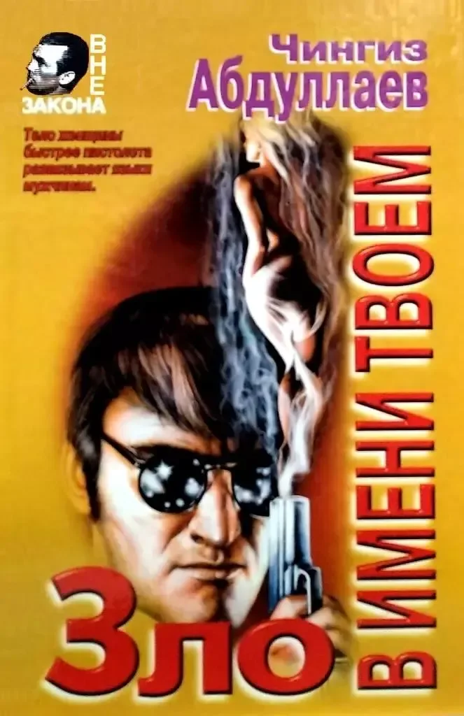 Зло в имени твоем