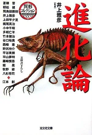 進化論