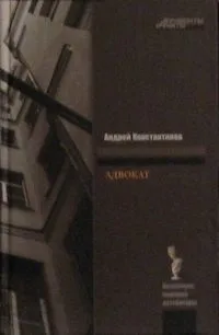 Адвокат