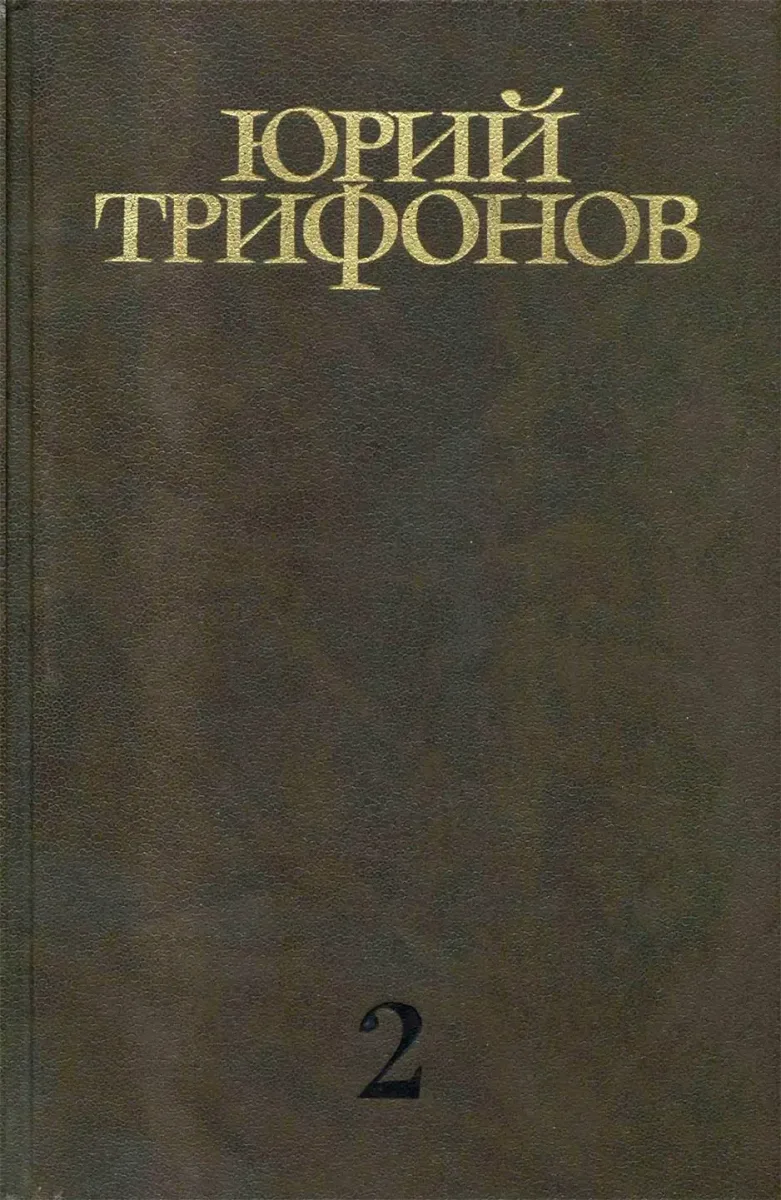 Том 2