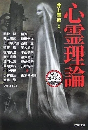 心霊理論