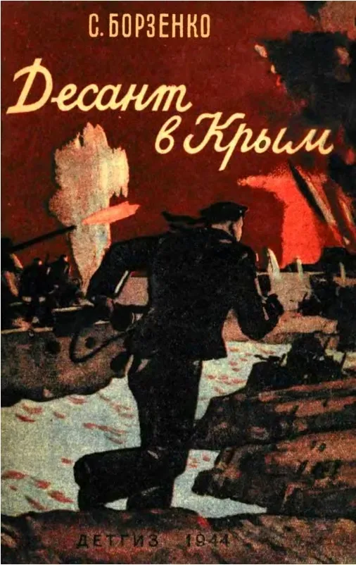 Десант в Крым