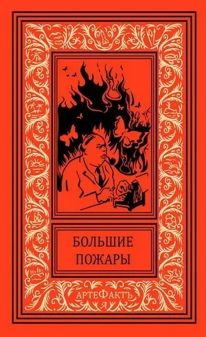 Большие пожары