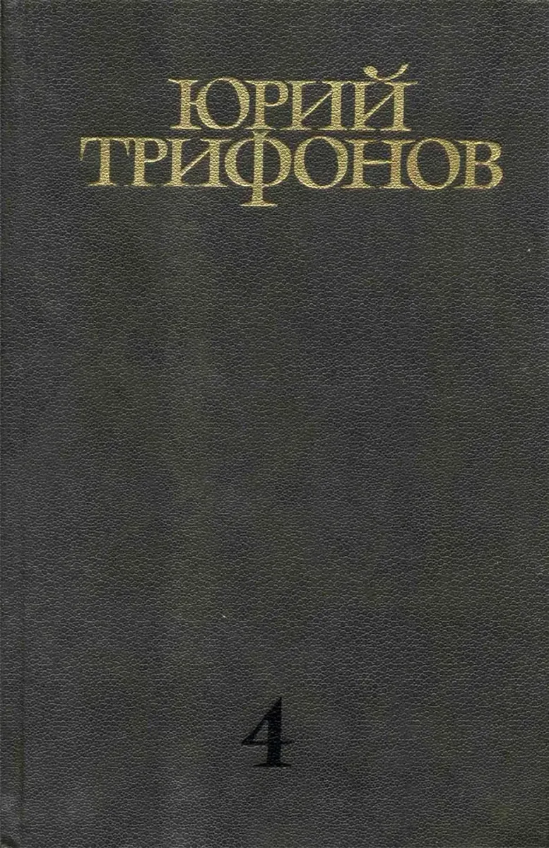 Том 4