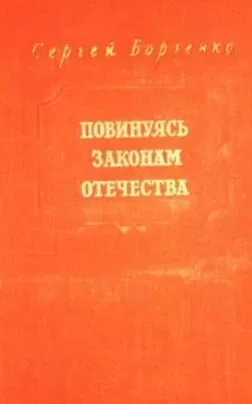 Повинуясь законам Отечества