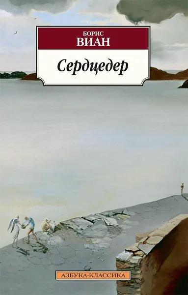 Сердцедер