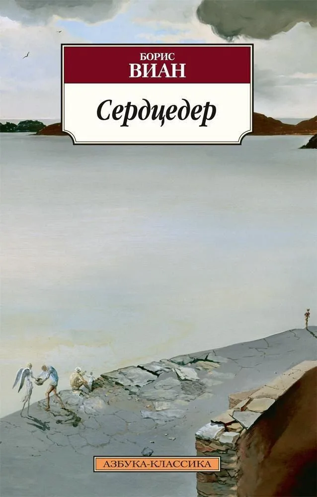 Сердцедер