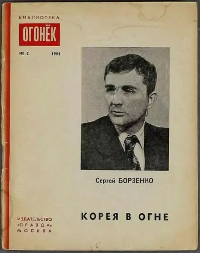 Корея в огне