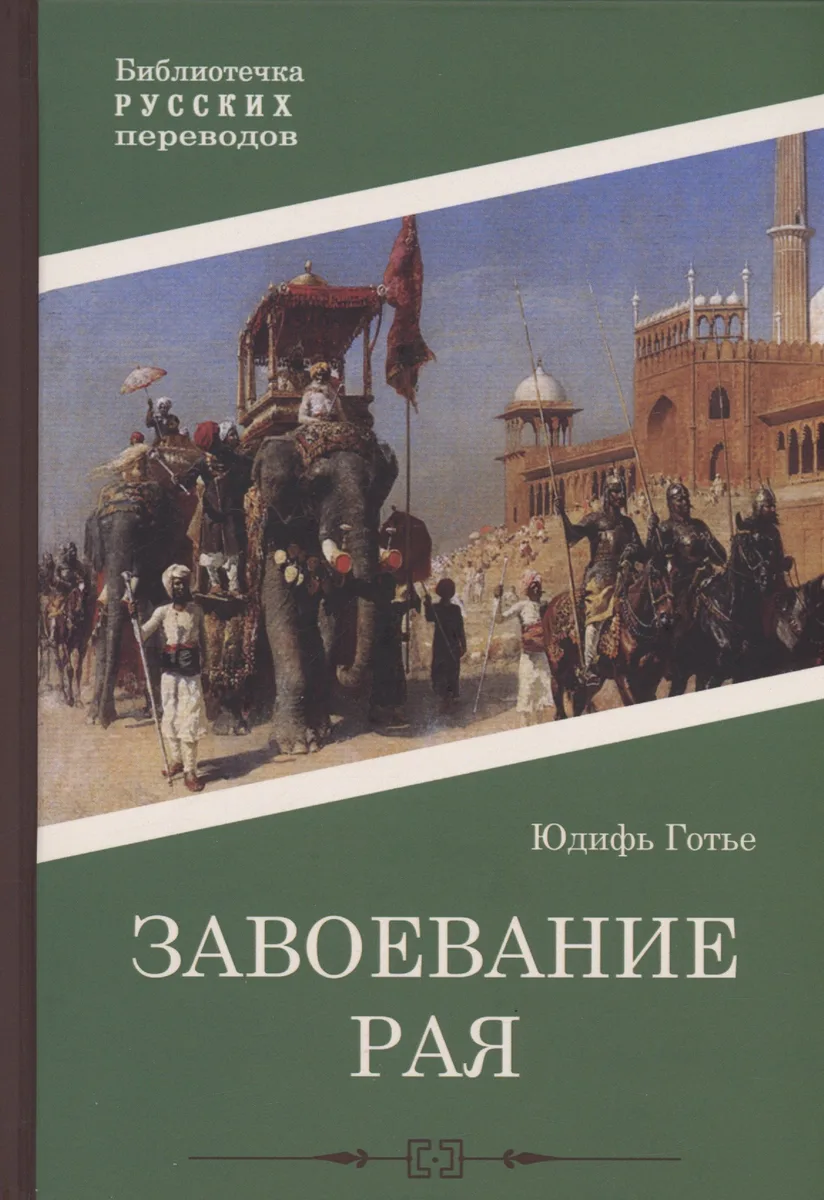 Завоевание рая
