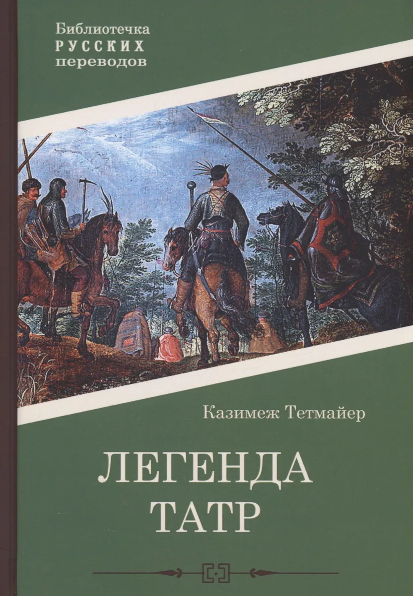 Легенда Татр