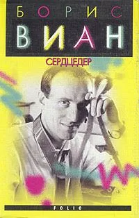 Сердцедер